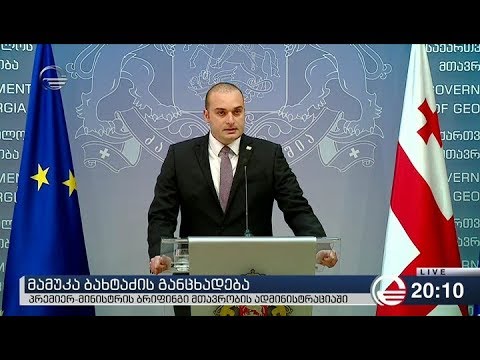 მამუკა ბახტაძის განცხადება